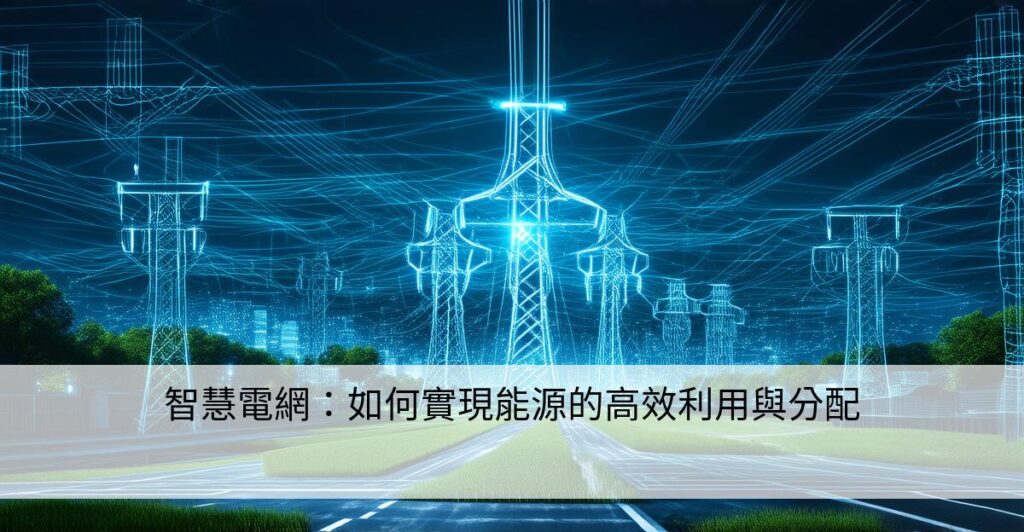 智慧電網:如何實現能源的高效利用與分配 - 智慧物聯網:AIoT技術的創新應用與未來趨勢